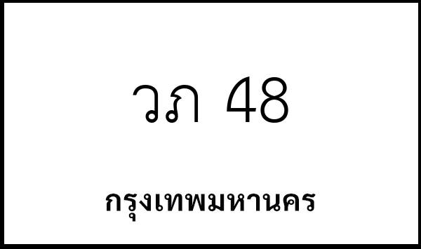 วภ 48